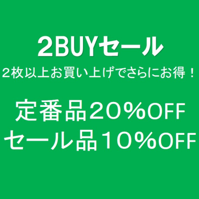 2BUYセール(2枚お買い上げでお買い得！)