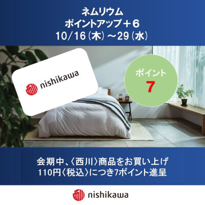 西川ショップ〈ネムリウム〉メンバーズポイントアップのお知らせ
