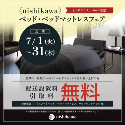 〈nishikawa〉ベッド・ベッドマットレスフェア開催のお知らせ