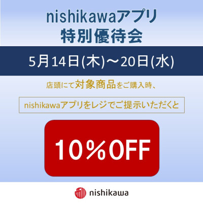nishikawaアプリ特別優待会のご案内