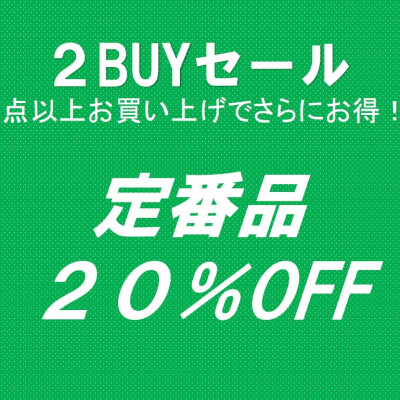２ＢＵＹセール