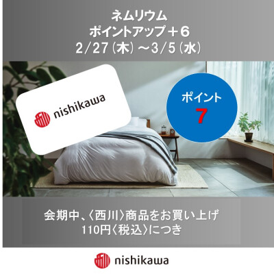 西川ショップ〈ネムリウム〉メンバーズポイントアップのお知らせ