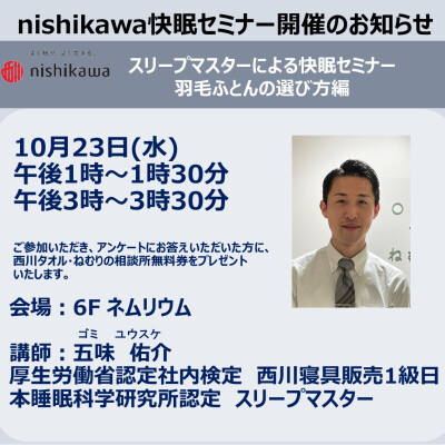 スリープマスターによる快眠セミナー　～羽毛ふとんの選び方編～