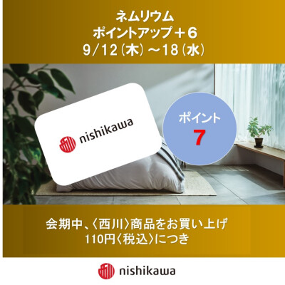 西川ショップ〈ネムリウム〉メンバーズポイントアップのお知らせ