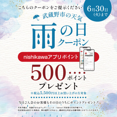 【雨の日クーポン】　西川アプリ500Pプレゼント！
