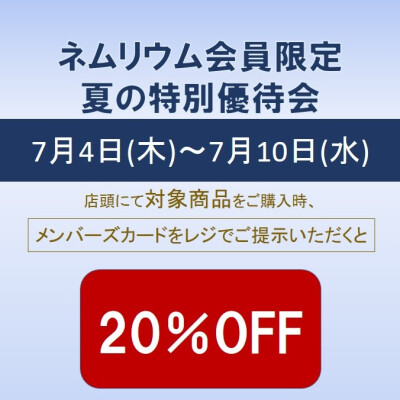 西川ショップ〈ネムリウム〉夏の特別優待会のご案内