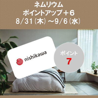 西川ショップ〈ネムリウム〉メンバーズポイントアップのお知らせ