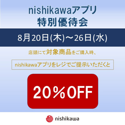 nishikawaアプリ特別優待会のご案内