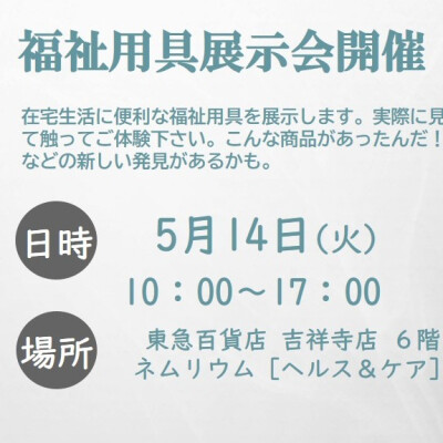 福祉用具展示会　開催のお知らせ