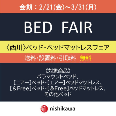 〈nishikawa〉ベッド・ベッドマットレスフェア