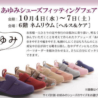 あゆみシューズフィッティングフェア