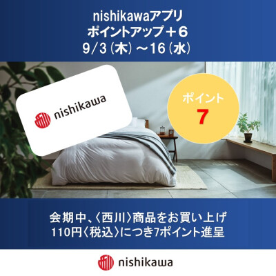 nishikawaアプリ ポイントアップのお知らせ