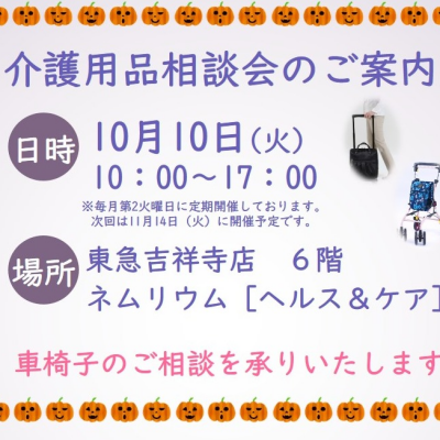 介護用品相談会