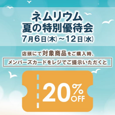 ネムリウム夏の特別優待会