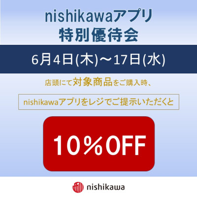 nishikawaアプリ特別優待会のご案内