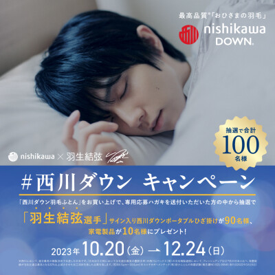 ♯西川ダウンキャンペーン