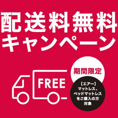 エアーマットレス送料無料キャンペーン