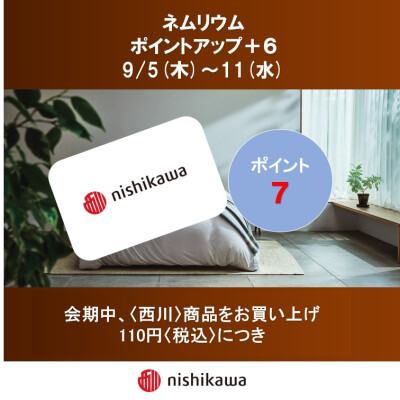 西川ショップ〈ネムリウム〉メンバーズポイントアップのお知らせ