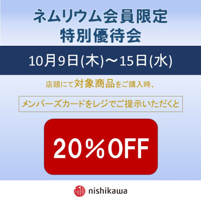 西川ショップ〈ネムリウム〉特別優待会のご案内