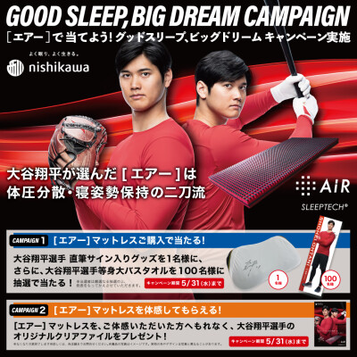 GOOD SLEEP,BIG DREAM キャンペーン