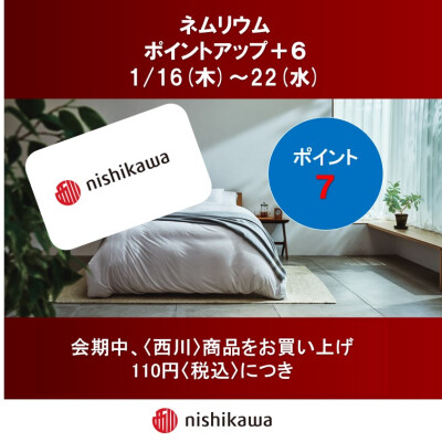 西川ショップ〈ネムリウム〉メンバーズポイントアップのお知らせ