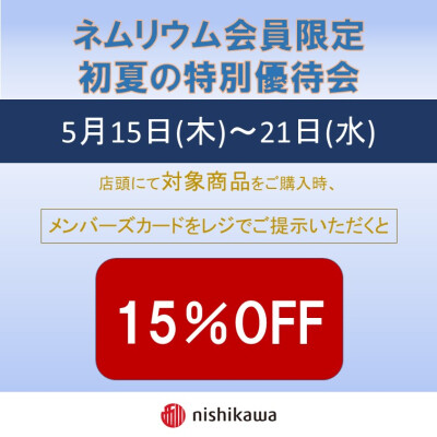 西川ショップ〈ネムリウム〉初夏の特別優待会のご案内