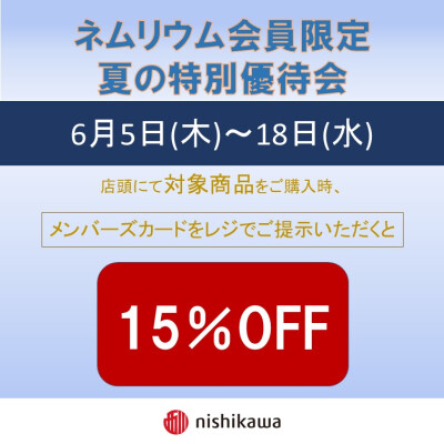 西川ショップ〈ネムリウム〉初夏の特別優待会のご案内