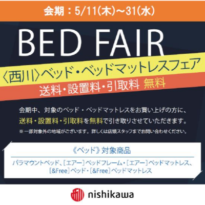 西川ベッドフェア