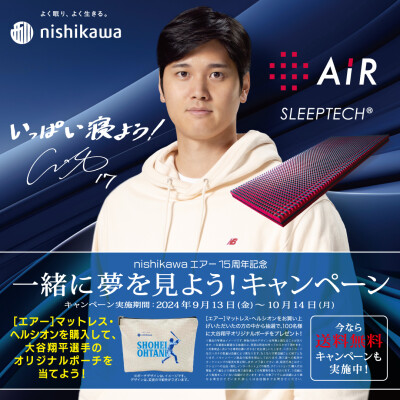 nishikawaエアー15周年記念　一緒に夢を見よう！ キャンペーン