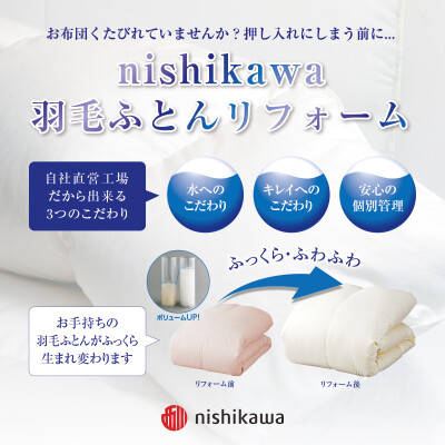 nishikawa羽毛ふとんリフォーム