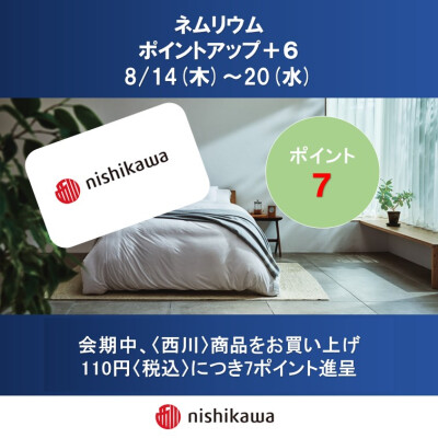 西川ショップ〈ネムリウム〉メンバーズポイントアップのお知らせ