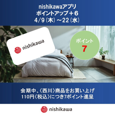 nishikawaアプリ ポイントアップのお知らせ