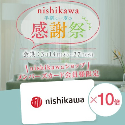 「nishikawa感謝祭」ポイントアップのお知らせ