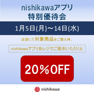 nishikawaアプリ特別優待会のご案内