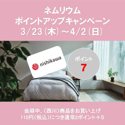 〈西川〉新生活応援フェア／ポイントアップキャンペーン