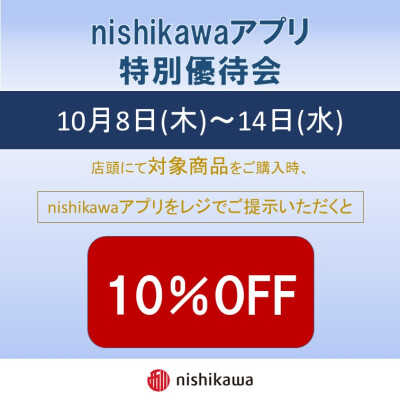 nishikawaアプリ特別優待会のご案内