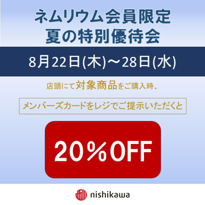 西川ショップ〈ネムリウム〉夏の特別優待会のご案内
