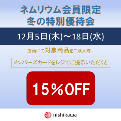 西川ショップ〈ネムリウム〉冬の特別優待会のご案内