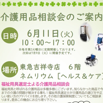 6月介護用品相談会のお知らせ