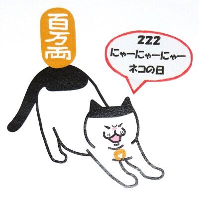 😸2月22日『猫の日』😸百万両猫＆ネコギフト編🐾