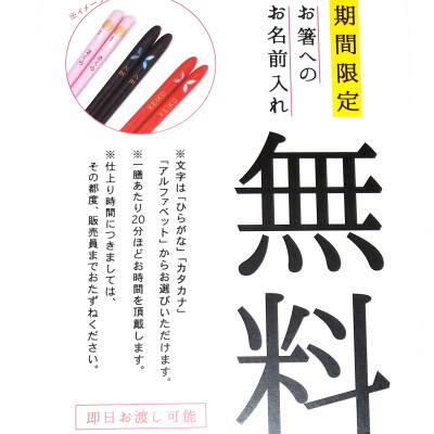 5月1日～『期間限定 お箸名入れ無料キャンペーン』❗❗