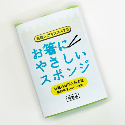 箸職人おすすめ❗❗『お箸にやさしいスポンジ』プレゼント✨