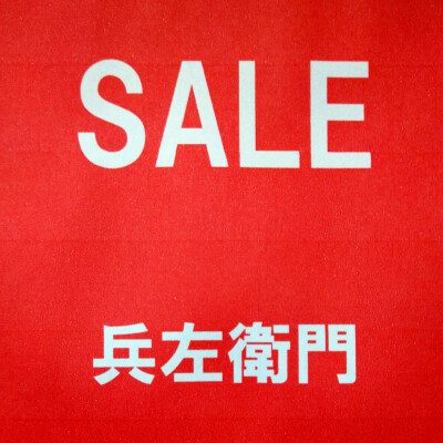 掘り出し物満載❗❗『お箸＆お椀』SALE開催中❗❗