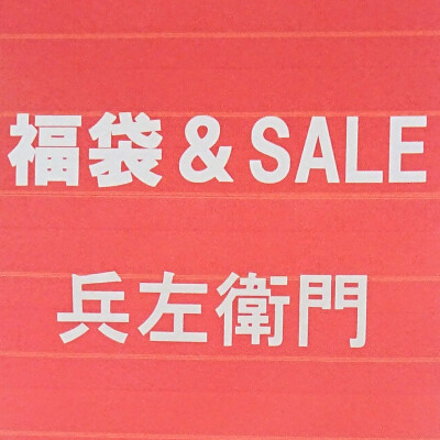 1月3日『福袋』販売＆『お箸＆お椀』SALE❗❗