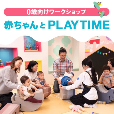 イベント「赤ちゃんとPLAYTIME」10月開催のお知らせ