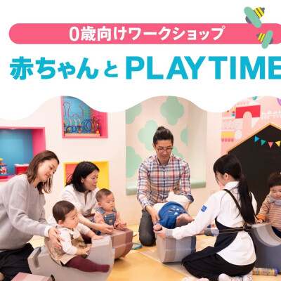 イベント「赤ちゃんとPLAYTIME」8月開催のお知らせ