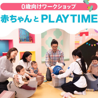 イベント「赤ちゃんとPLAYTIME」9月開催のお知らせ
