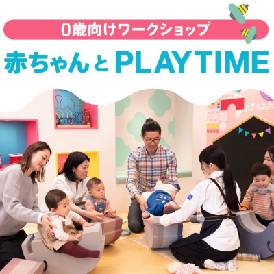 イベント「赤ちゃんとPLAYTIME」11月開催のお知らせ