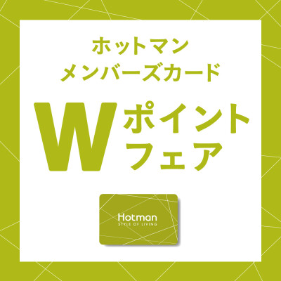 ホットマンメンバーズ ダブルポイントフェア