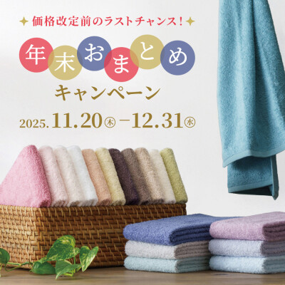 年末おまとめキャンペーン